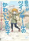 自分がツインテールのかわいい女の子だと思い込んで、今日の出来事を4コマにする。: 3