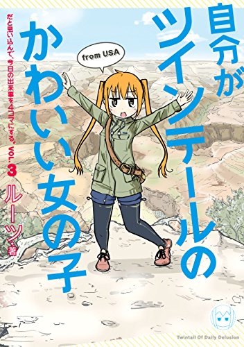 自分がツインテールのかわいい女の子だと思い込んで 今日の出来事を4コマにする 3 ルーツ マンガ Kindleストア Amazon 自分がツインテールのかわいい女の子だと思い込んで 今日の出来事を4コマにする 3 ルーツ マンガ Kindleストア Amazon