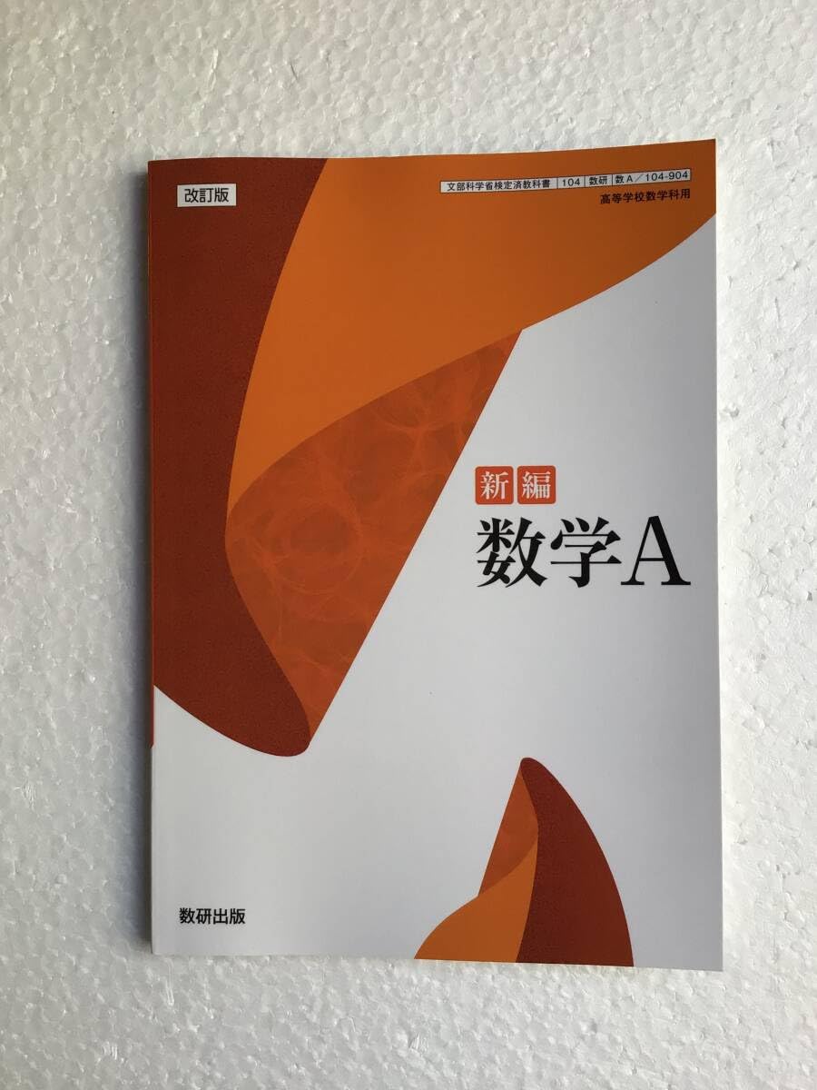 Amazon.co.jp: [令和8年 2026年] 版 改訂版 新編数学A 数研出版 [数A