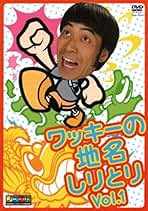ワッキーの地名しりとり DVD 5枚セット 楽天市場】ワッキーの地名しりとり 【全5巻セット】【中古】中古