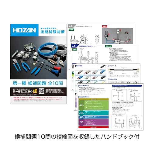 ホーザン(HOZAN)第一種電気工事士試験アップグレードキット