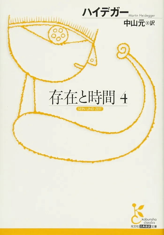 存在と時間 4 (光文社古典新訳文庫 Bハ 1-4) | ハイデガー, 中山