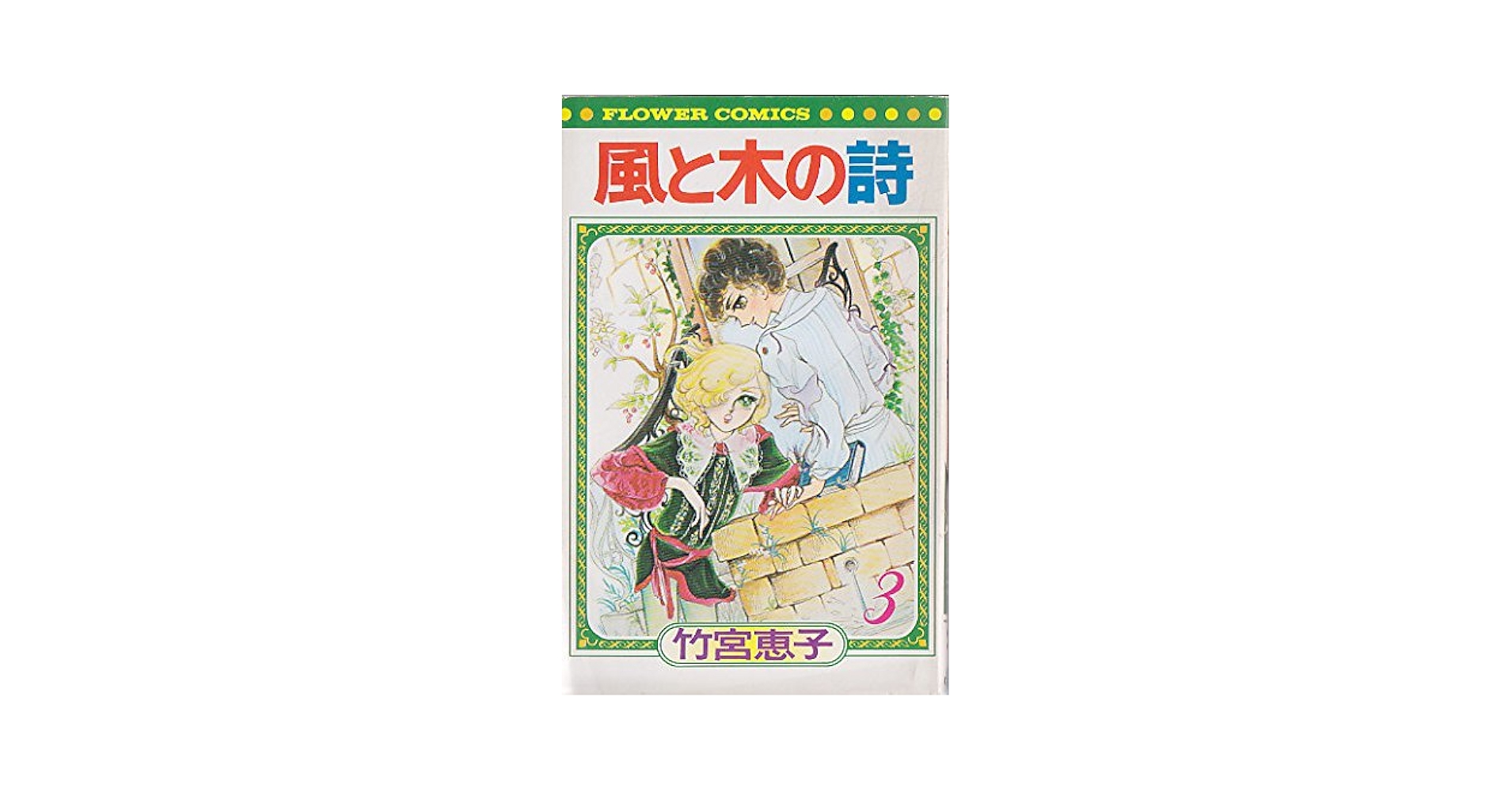 【中古】 風と木の詩 ３/角川書店/竹宮恵子 風と木の詩 （3） | 竹宮惠子 | マンガ | Kindleストア | Amazon