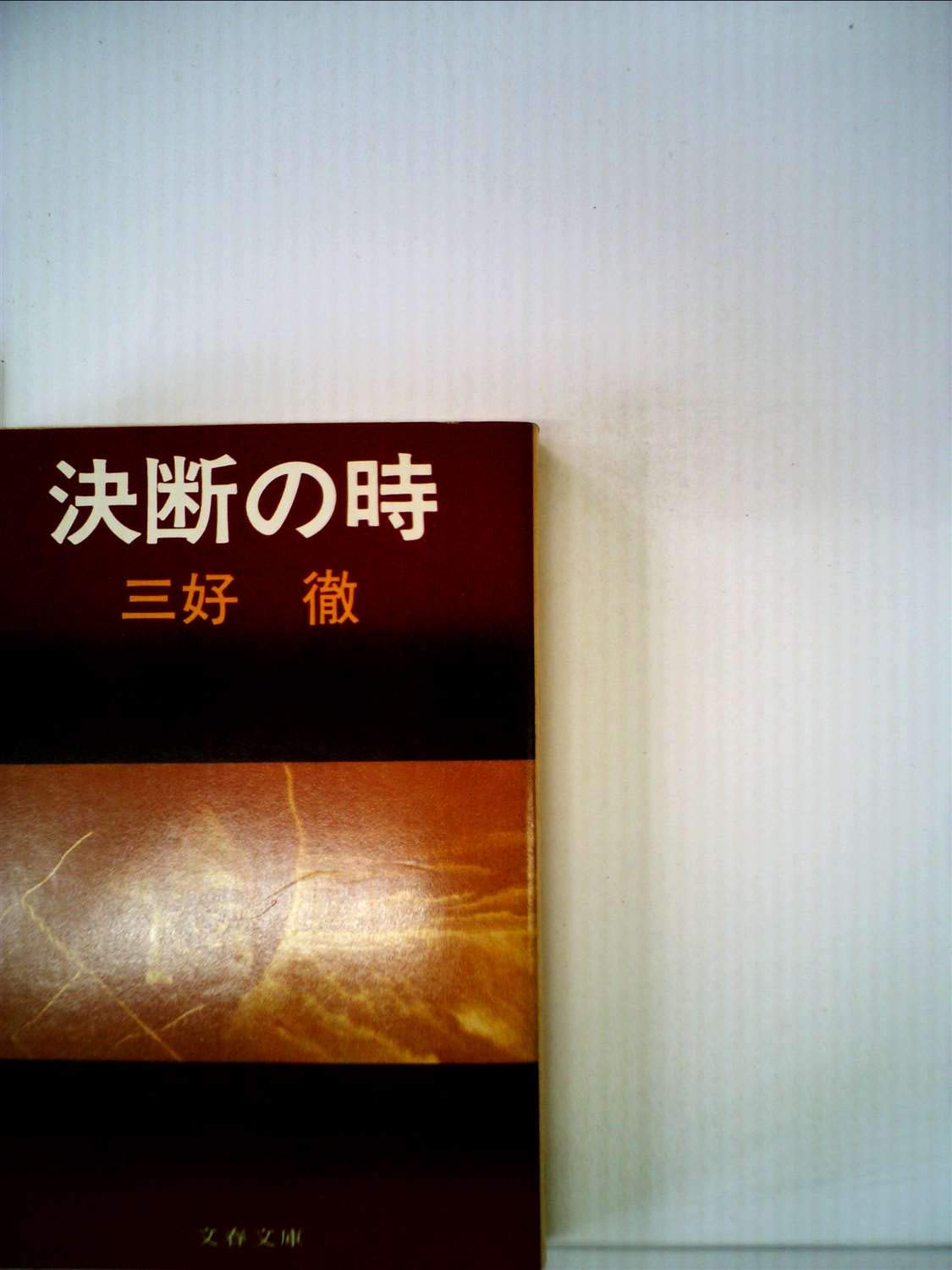 Amazon.com: 三好 徹: books, biography, latest update