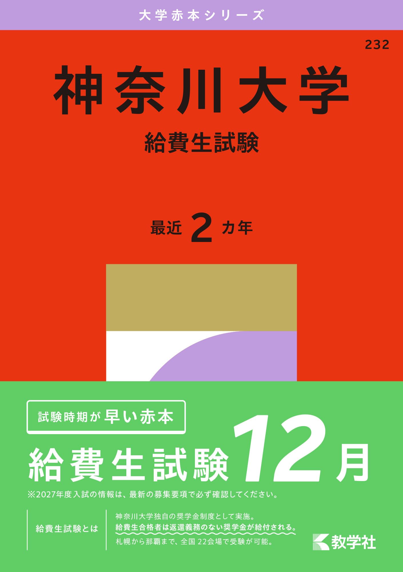 神奈川大学（給費生試験） (27年版大学赤本シリーズ) | 教学社編集部