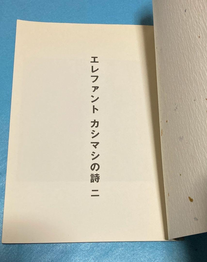 Amazon.co.jp: エレファントカシマシの詩 一 二 宮本浩次 エレカシ 