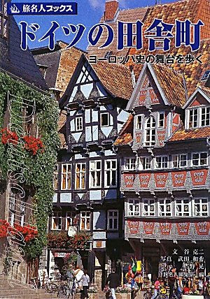旅名人ブックス44 ドイツの田舎町 第4版 谷 克二 旅名人編集室 本 通販 Amazon