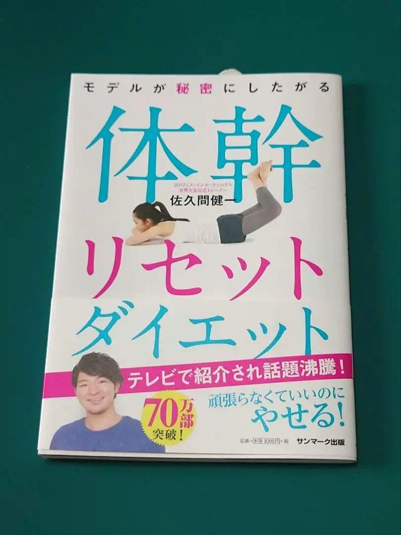 Amazon.co.jp: モデルが秘密にしたがる体幹リセットダイエット 佐久間
