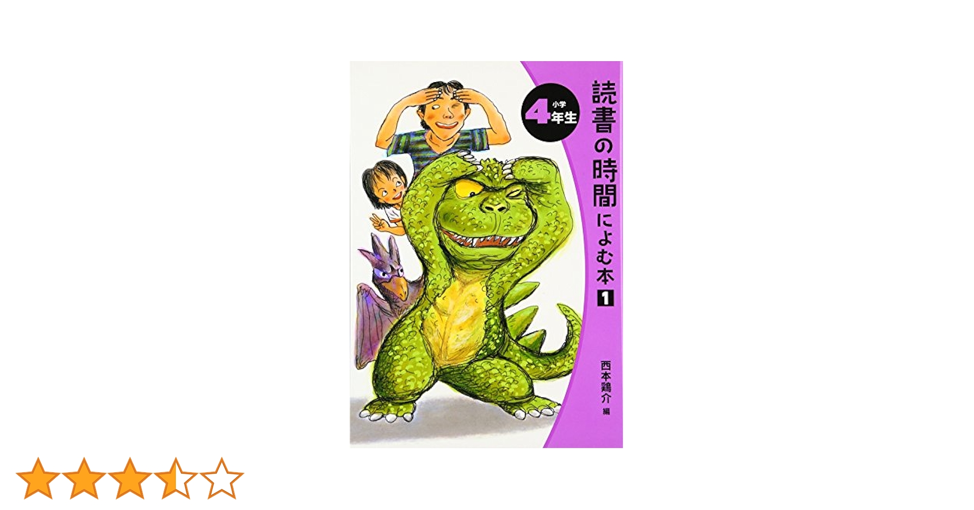 読書の時間によむ本 (小学4年生) | 西本 鶏介, 那須 正幹, 宮崎