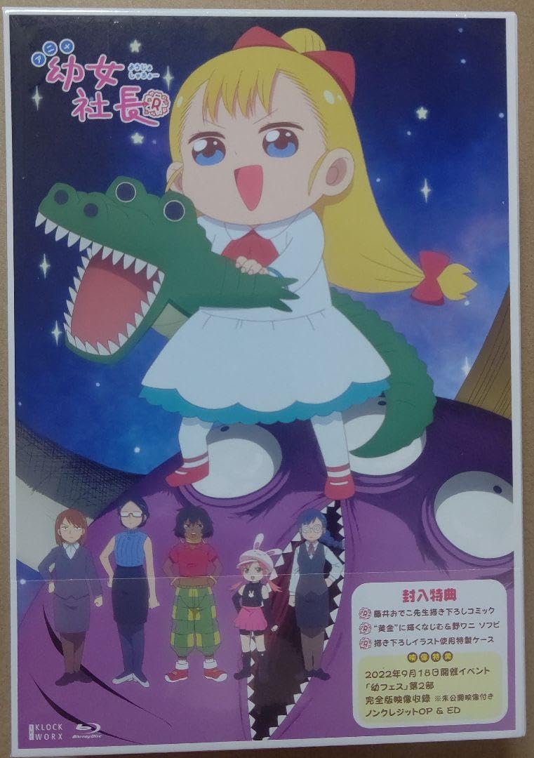 幼女社長R Blu-ray初回限定生産BOX [Blu-ray] 新品】 幼女社長R DVD