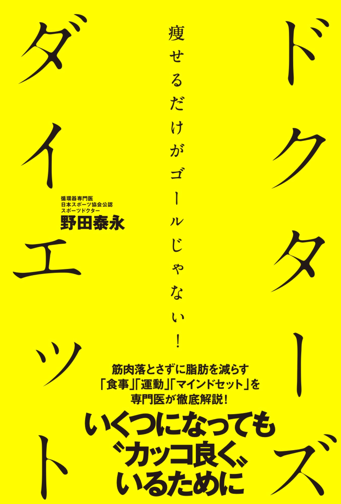 Amazon.co.jp: ドクターズダイエット: 痩せるだけがゴールじゃない
