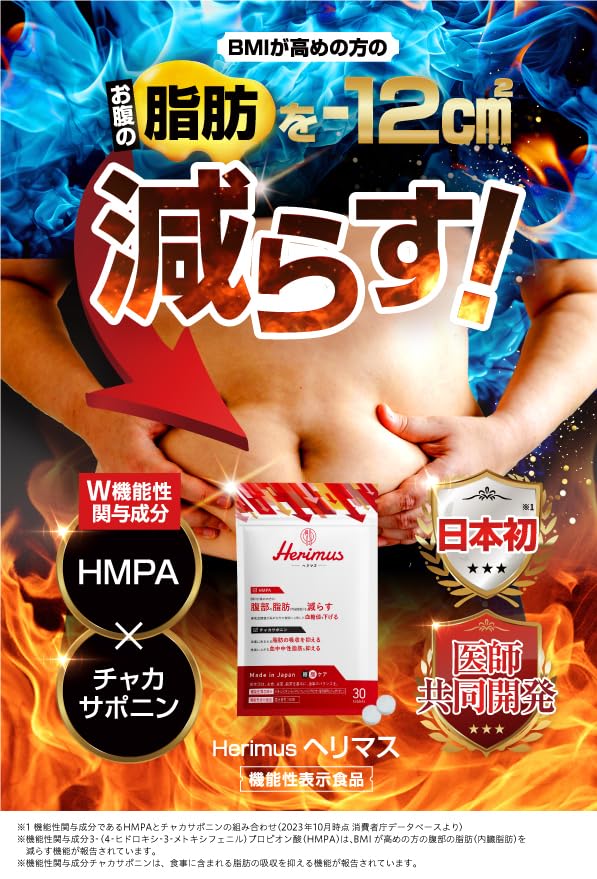 Amazon | Herimus 【ダイエット サプリ】ヘリマス HMPA チャカポニン 