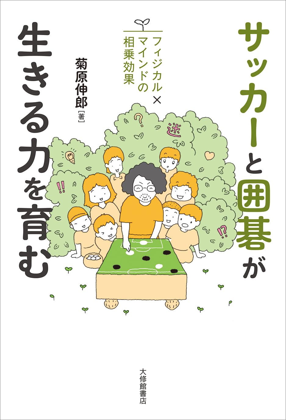 サッカーと囲碁が生きる力を育む―フィジカル×マインドの相乗効果
