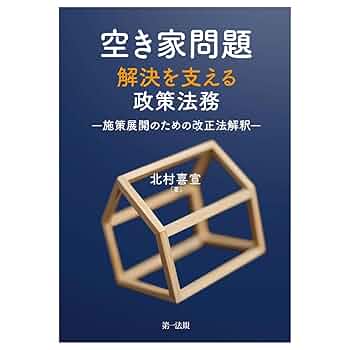 空家法施工と自治体空き家対策 空家法実施上の論点・条例対応と実践実務  /地域科学研究会/北村喜宣（単行本） 空き家問題解決を支える政策法務－施策展開のための改正法解釈