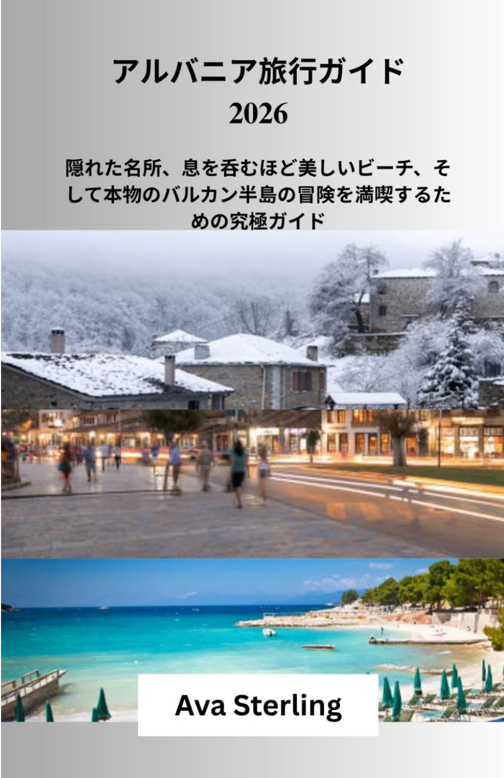 アルバニア旅行ガイド2026: 隠れた名所、息を呑むほど美しいビーチ、そして本物のバルカン半島の冒険を満喫するための究極ガイド