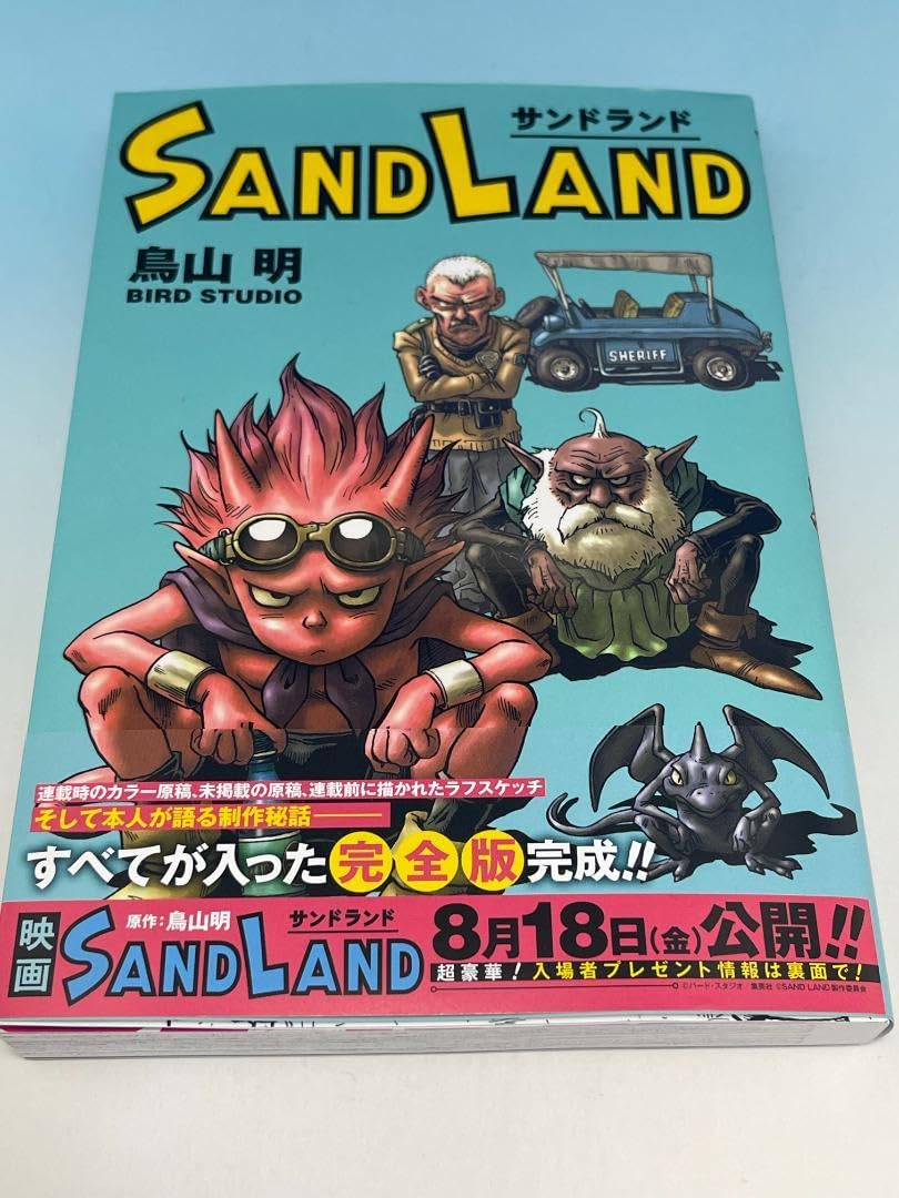 Amazon.co.jp: SAND LAND 完全版 サンドランド 鳥山 明 品 : おもちゃ