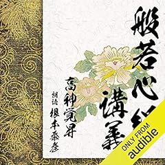 Audible版『般若心経 』 | 山田 無文 | Audible.co.jp
