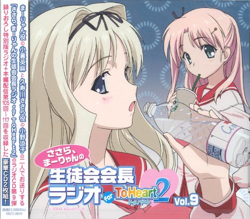 ささら まーりゃんの生徒会会長ラジオ For Toheart2 Cm明けモノマネ集 ニコニコ動画