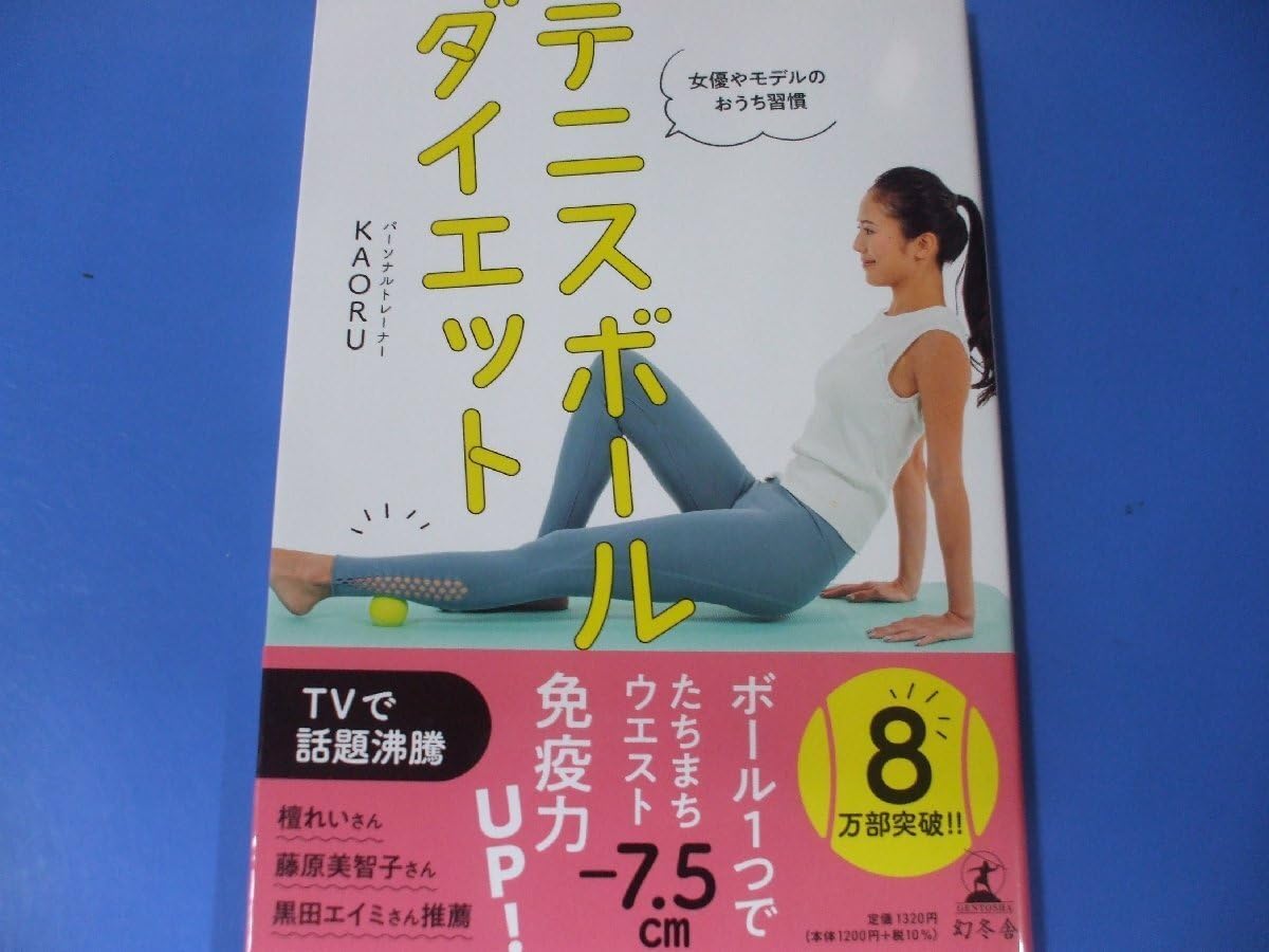 テニスボールダイエット