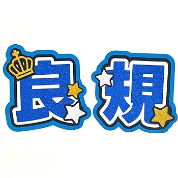 ❤️新品❤️バラ可❤️Aぇ! group 正門良規 うちわ 写真 アクスタ等 正門良規グッズ Amazon.co.jp: Aぇ! group 正門良規 アクリル