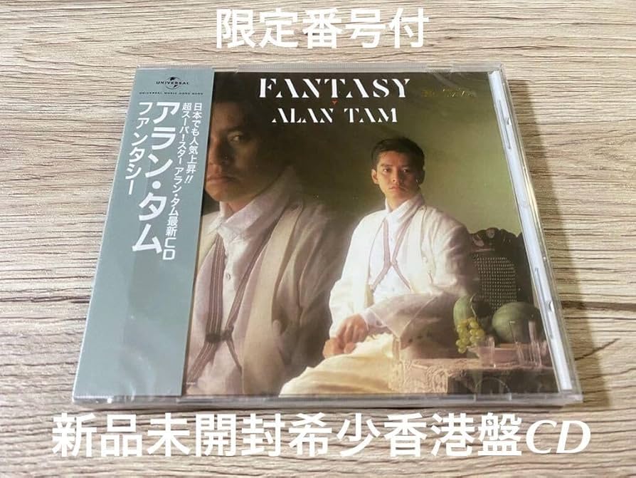 新品CD アランタム　ファンタシー ALAN TAM FANTASY 譚詠麟 Amazon.co.jp: 未開封 希少 完全生産限定盤CD アランタム