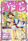 でたとこプリンセス(4) (ドラゴンコミックスエイジ)