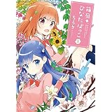 箱庭ひなたぼっこ　１巻 (まんがタイムＫＲコミックス)