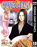華麗なる食卓 15 (ヤングジャンプコミックスDIGITAL)