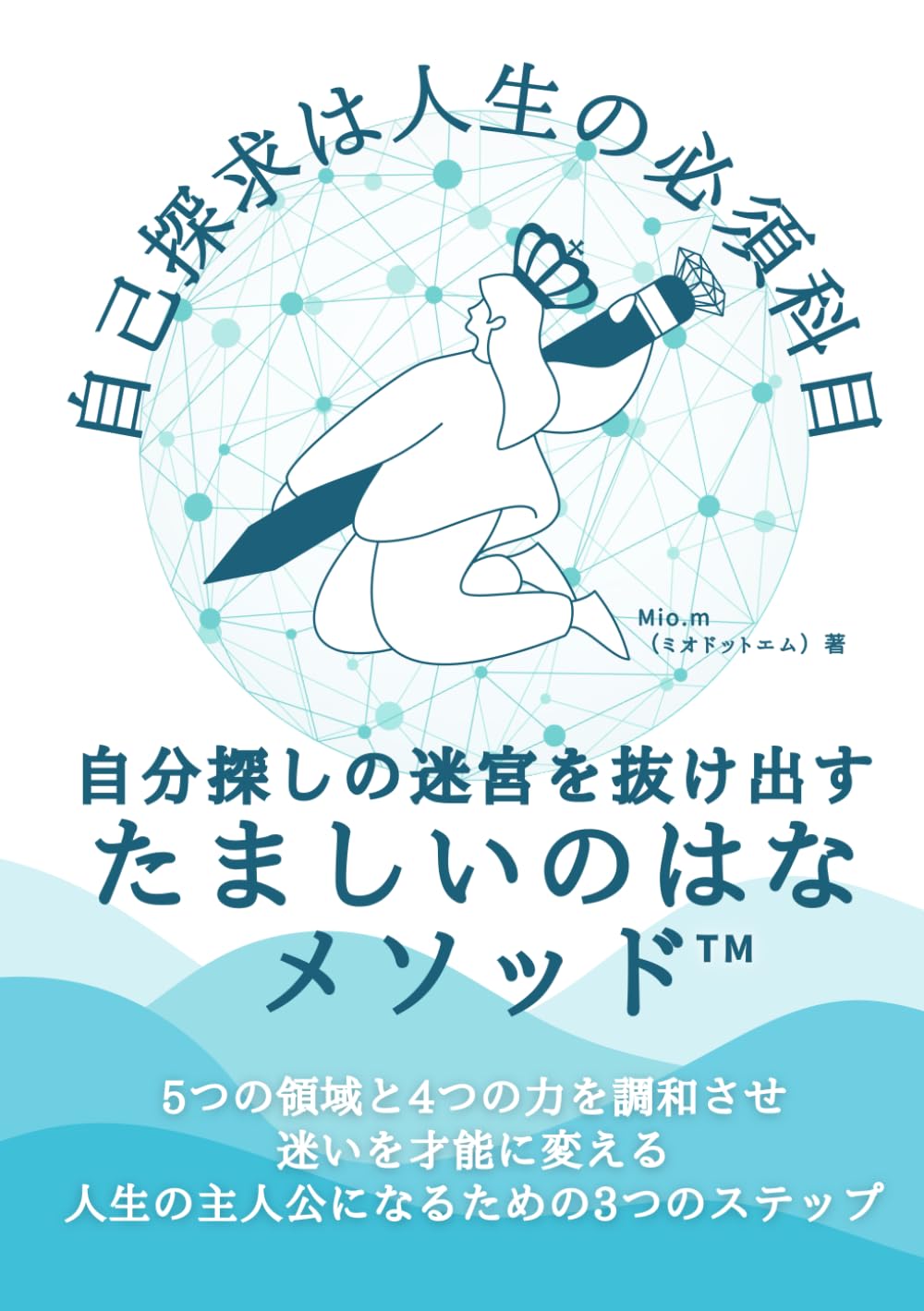 自分探しの迷宮を抜け出す　たましいのはなメソッド™: 自己探求は人生の必須科目