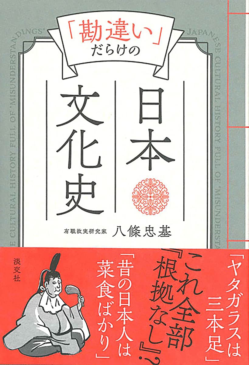 勘違い」だらけの日本文化史 | 八條忠基 |本 | 通販 | Amazon