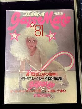 Amazon.co.jp: Gals Mate ギャルズメイト'81 週刊プレイボーイ