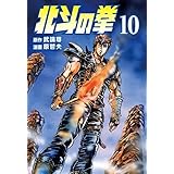 北斗の拳 １０巻 (ゼノンコミックス)