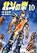 北斗の拳 １０巻 (ゼノンコミックス)