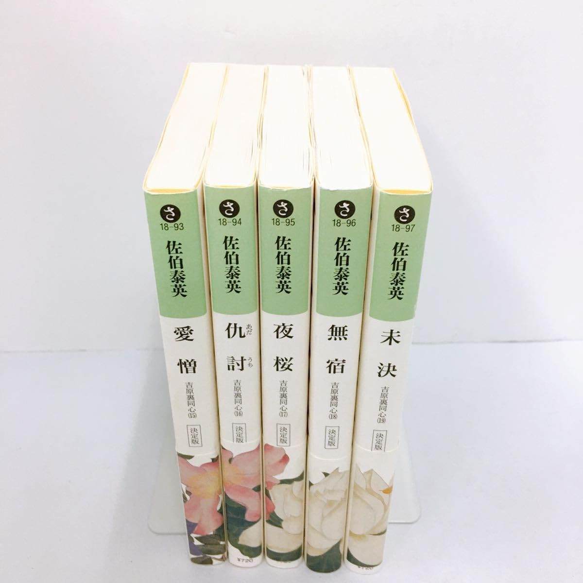 Amazon.co.jp: 帯付き 未決 長編時代小説 吉原裏同心 15~19 5冊