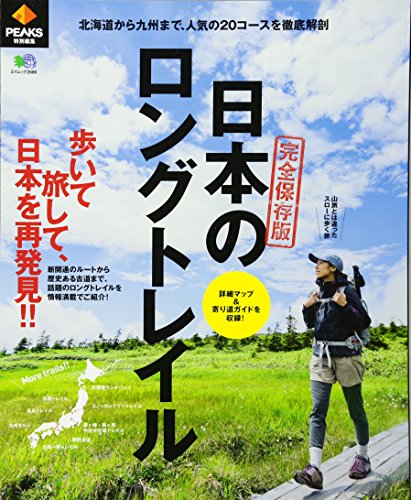 スマホ 無料電子書籍 PEAKS 特別編集 日本のロングトレイル (エイムック 2686) バイ