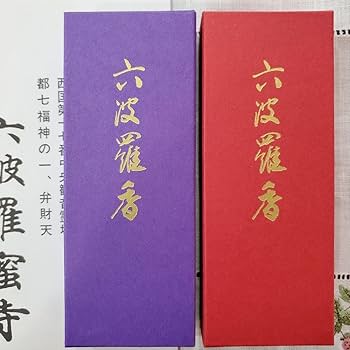 Amazon.co.jp: 京都 六波羅密寺 線香 香木六波羅香 赤箱 紫箱 紫