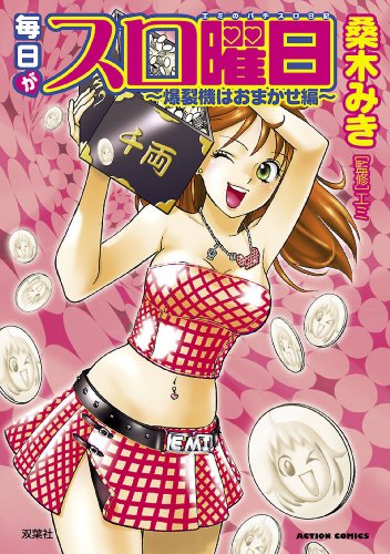 毎日がスロ曜日 爆裂