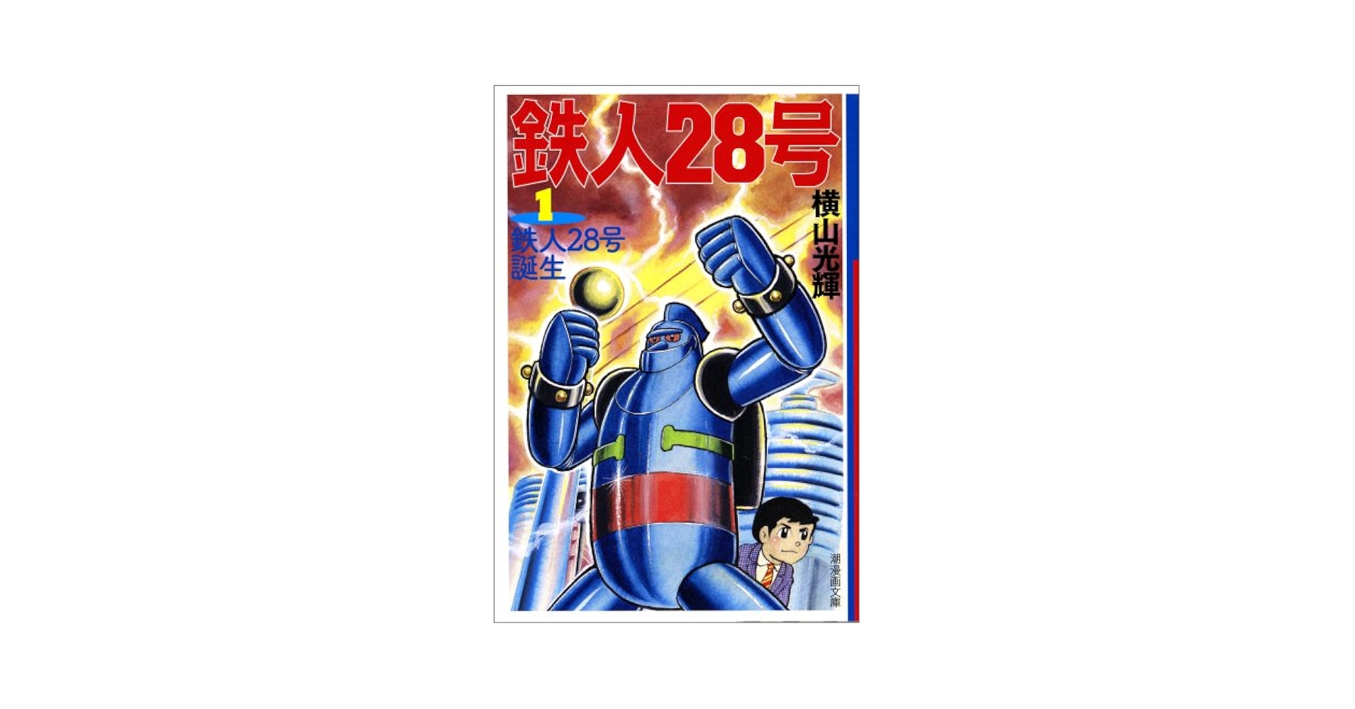 日本の大自然　全28巻 Amazon.com: 鉄人28号1 (潮漫画文庫): 9784267018213: Mitsuteru