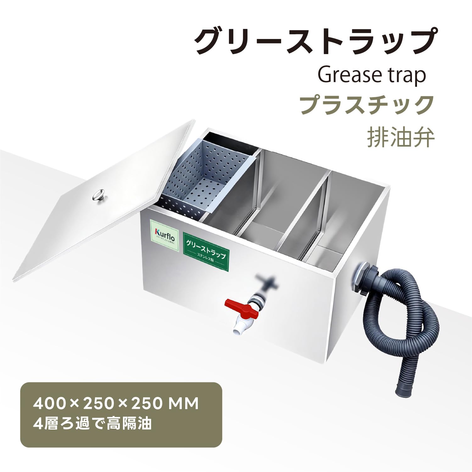 Amazon.co.jp: Kurflo グリーストラップ 油水分離器 400×250×250mm