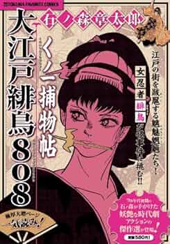 Amazon.co.jp: くノ一捕物帖大江戸緋鳥808 (TOKUMA FAVORITE COMICS
