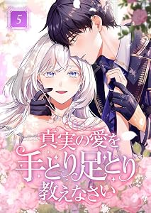 真実の愛を手とり足とり教えなさい 5話 (booklistaSTUDIO)