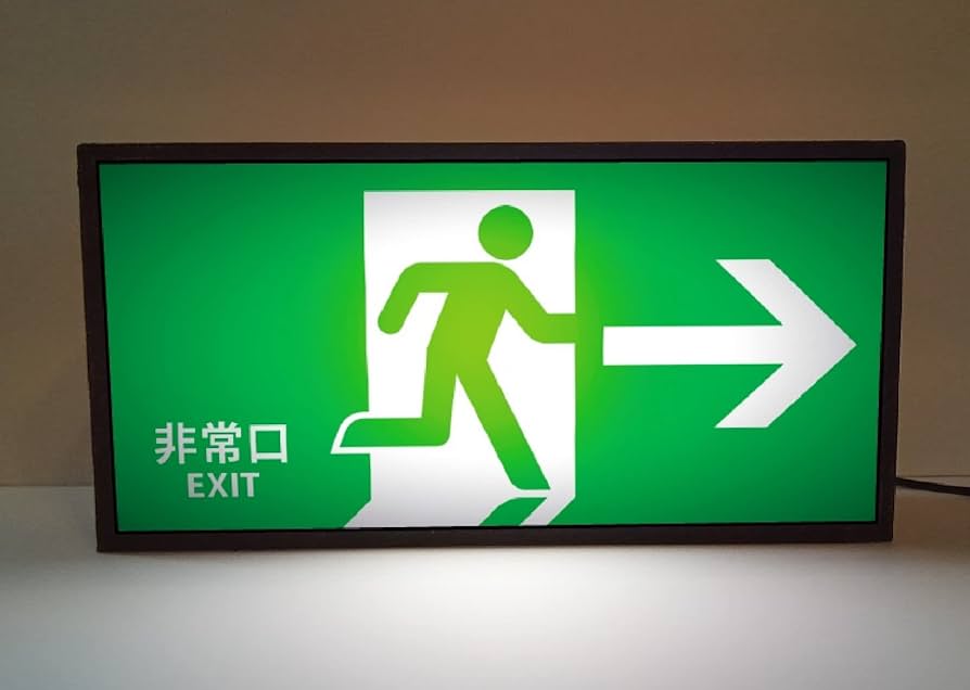 Amazon.co.jp: 非常口 災害 火災 避難 誘導 サイン 看板 右 矢印 表示