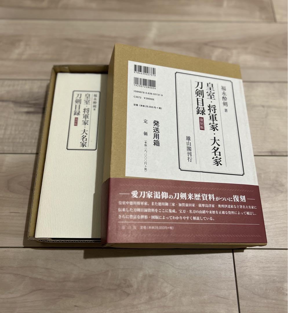 皇室・将軍家・大名家刀剣目録【復刻版】 【公式通販】