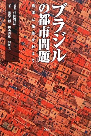 ブラジルの都市問題: 貧困と格差を越えて | 萩原 八郎, 山崎 圭一