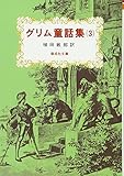 Grimm Fairy Tale Collection (3) (KAISEISHA Bunko 3086) (1980) ISBN: 4036508601 [Japanese Import]