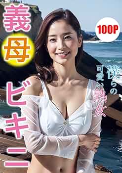 96本 。on behalf：永山さん著 Amazon.com: My mature stepmother is wearing a bikini : AI