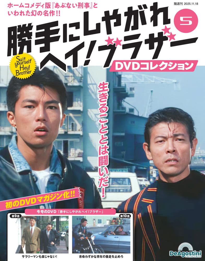 勝手にしやがれヘイ！ブラザーDVDコレクション 第5号(第9話/第10話