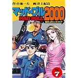 マッド★ブル2000 7 (マンガの金字塔)