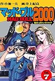 マッド★ブル2000 7 (マンガの金字塔)