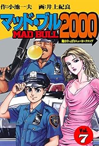 マッド★ブル2000 7 (マンガの金字塔)